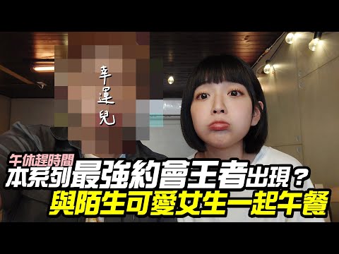 本系列最強約會王者出現？與俏皮可愛女孩共進午餐【午休趕時間】EP05