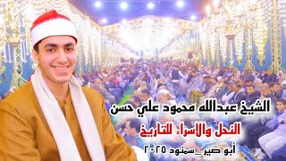 الشيخ عبدالله محمود علي حسن النحل والإسراء عزاء الحاج أحمد أبوالنصر أبوصير سمنود   