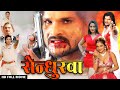 सेन्धुरवा | Khesari Lal Yadav की धमाकेदार एक्शन फिल्म | नई भोजपुरी मूवी 2025 🎬