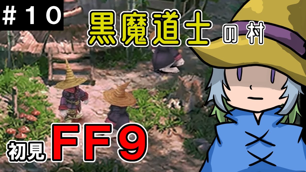 FF9 女性実況】黒魔道士の村を探索！ビビの謎は解けるかな