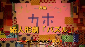 映画『パズル』特典予告