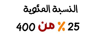 النسبة المئوية %