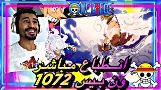 انطباع مباشر ون بيس 1072 - أنا مونكي دي لوفي ملك القراصنة   - one piece