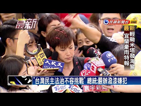何韻詩遭統促黨潑漆 蔡總統：一定嚴辦嫌犯－民視新聞