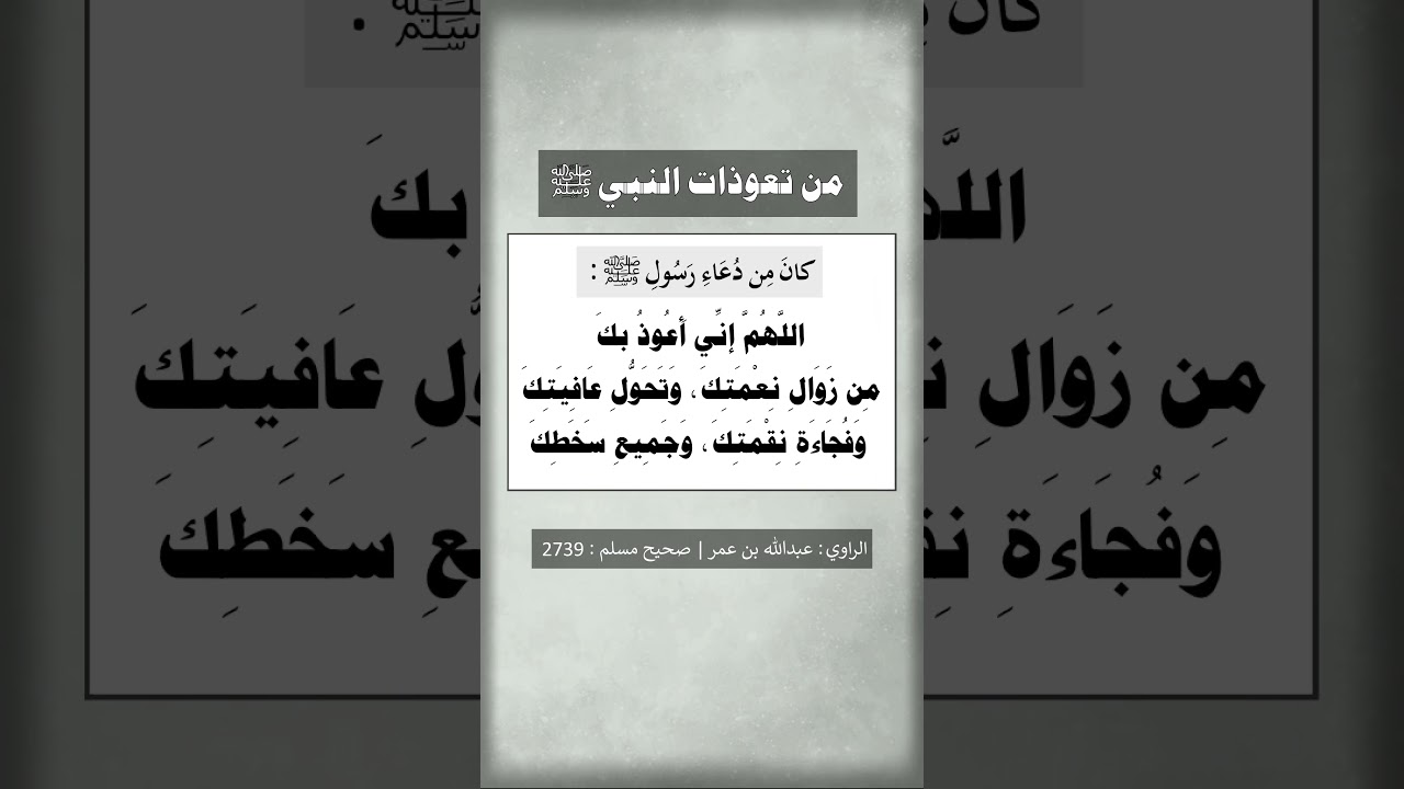 اللهم إني أعوذ بك من زوال نعمتك و تحول عافيتك - الشيخ عبد الرزاق البدر