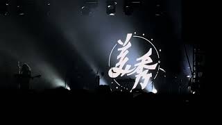 2026/10/10 ￼諸羅搖滾 美秀集團