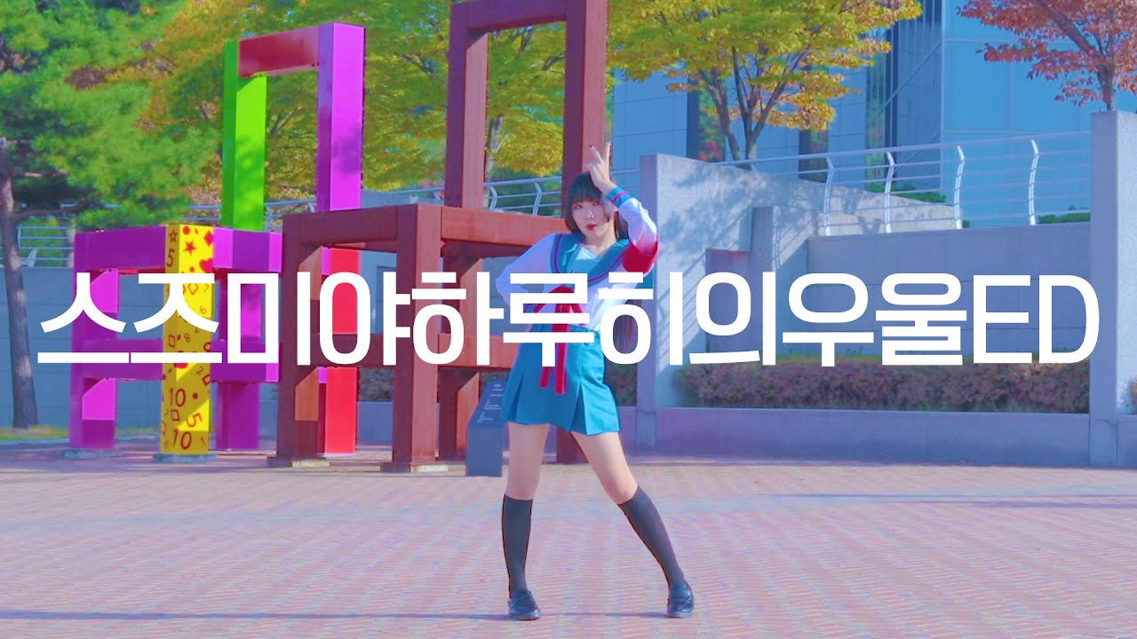 DANCE|스즈미야 하루히의 우울ED 맑게 맑게 유쾌하게 하루히춤 춤춰보았다 - YouTube