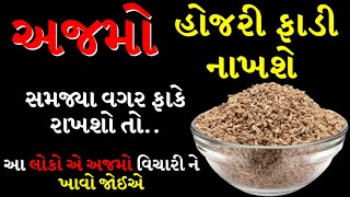 સમજ્યા વિના અજમો ખાશો તો ફાયદા ની જગ્યા એ નુકસાન થશે, આટલા લોકોએ અજમો ખાવાનું ટાળવું જોઈએ screenshot 3