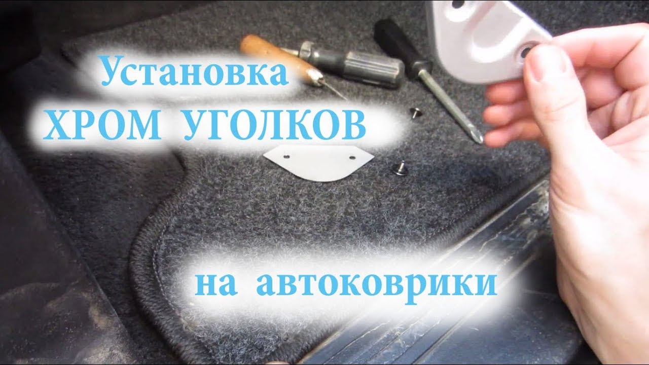 Установка Хром уголков на автоковрики - YouTube