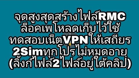 จุดสูงสุดสร้างไฟล์RMC ล็อคเพโหลดเก็บไว้ใช้ ทดสอบเน็ตVPNให้เสถียร 2Simทุกโปรไม่หมดอายุ