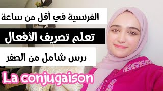 اعدك ان تتعلم تصريف الافعال في اللغة الفرنسية في فيديو واحدLa conjugaison