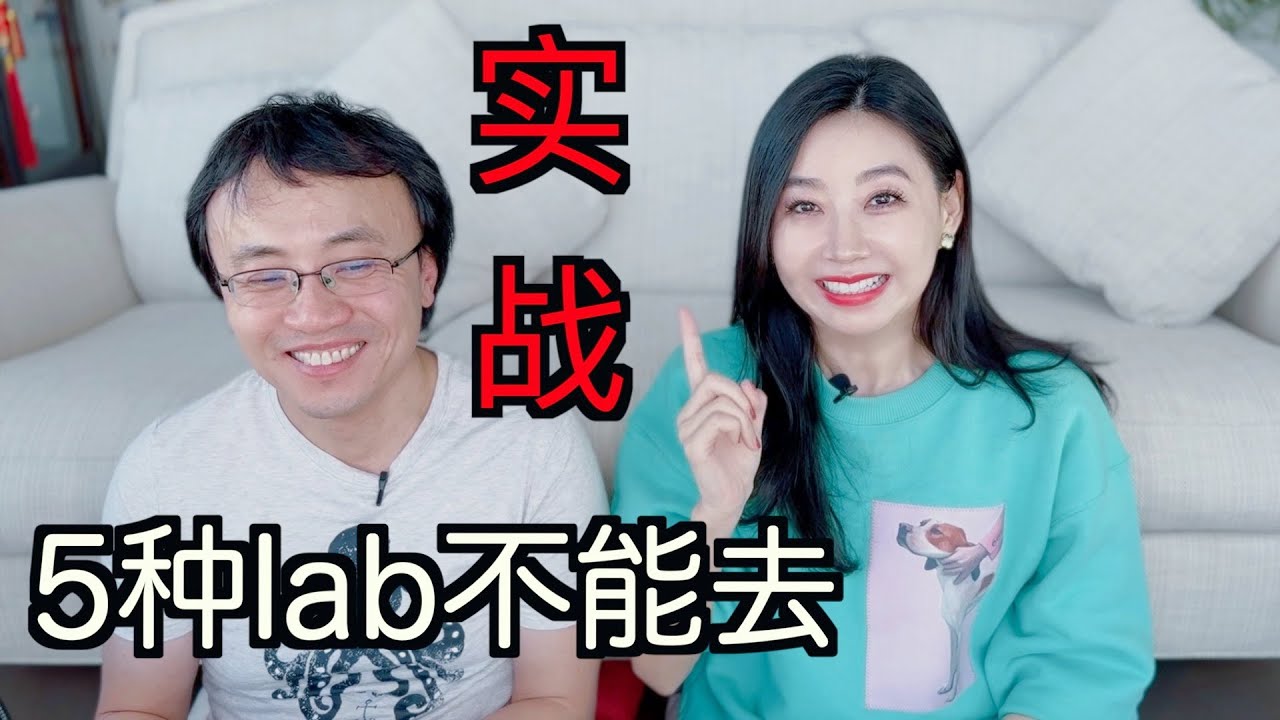 博后申请的奇葩经历2：面试中如何识别渣导师？“5种lab不要去”实战篇【TT YaYa】