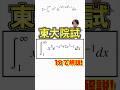 東大の積分の問題を1分で解説 #積分