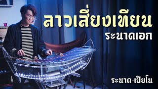 ลาวเสี่ยงเทียน | ระนาดเอก (+เปียโน) | ไทยเดิม by Fino the Ranad