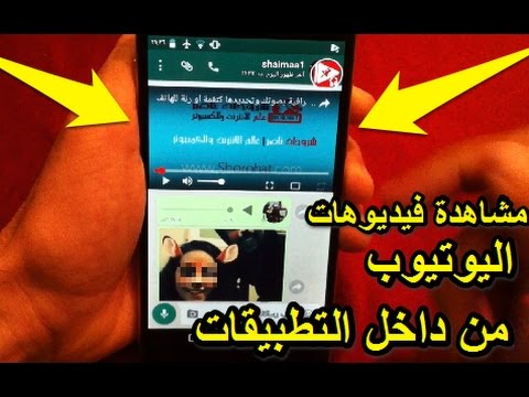مشاهدة فيديوهات اليوتيوب داخل تطبيق الواتساب او اي تطبيق اخر