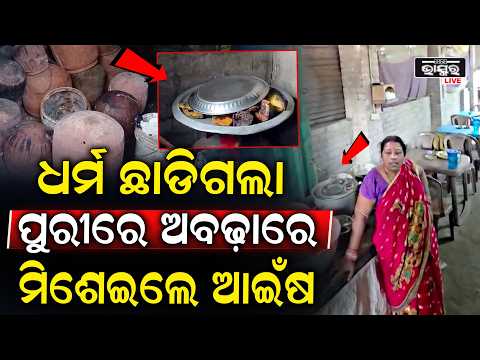 ଜଗା ଦୁଆରେ ପାପ କରୁଛନ୍ତି , ଆଉ ଦୋଷ ଲୁଚାଇବାକୁ ମିଛ କହୁଛନ୍ତି