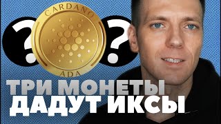 АЛЬТКОИНЫ КОТОРЫЕ ДАДУТ ИКСЫ ТОП 3 | ОБЗОР КРИПТОВАЛЮТ НОЯБРЬ 2022