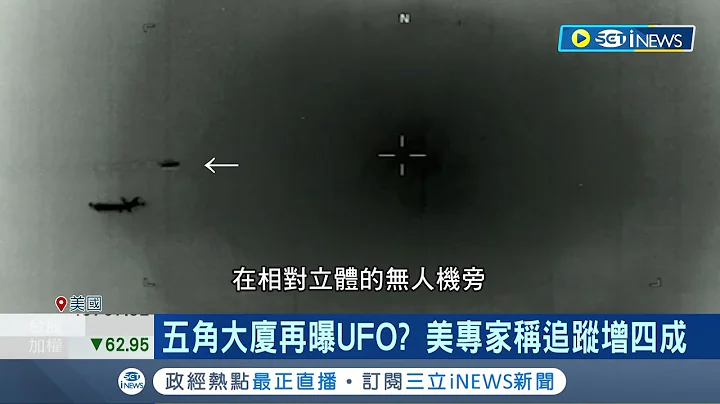 真的有外星人? 五角大廈再曝UFO 美專家稱追蹤再增四成 MQ-9直擊不明飛行物 美軍畫面全都錄 南亞.中東皆有案例│記者 鄧崴│【國際局勢】20230420｜三立iNEWS - 天天要聞