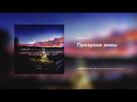 Bird Bone — Призраки зимы