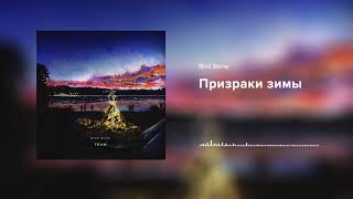 картинка: Bird Bone — Призраки зимы