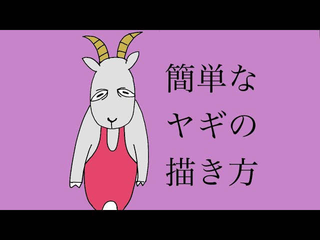 簡単なヤギの描き方 イラスト お誕生日カードやメッセージなどに押すすめ Youtube
