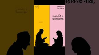 সুরা আহযাব থেকে জানুন ইসলামী চরিত্র ও আদব,🕌#shorts#tending #islamicvideo#viralvideo