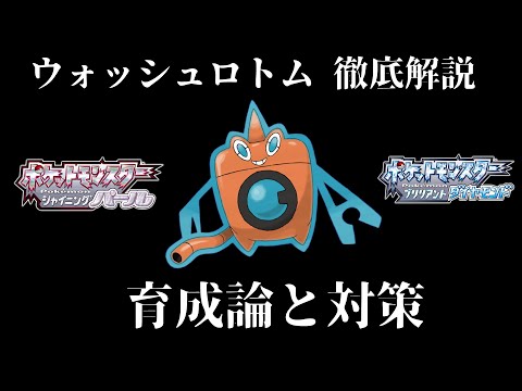 Usum ロトム ウォッシュロトム のおぼえる技 入手方法など攻略情報まとめ ポケモンウルトラサンムーン 攻略大百科