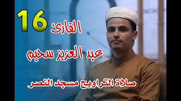 القارئ عبد العزيز سحيم -  16- صلاة التراويح مسجد النصر - رمضان 2021