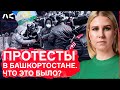Протесты в Башкортостане: значение для местных властей и всей России | Комментарий