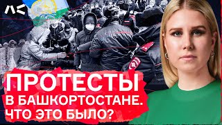 Протесты в Башкортостане: значение для местных властей и всей России | Комментарий