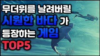 바다가 등장하는 '바다게임' 추천! (PC + 콘솔게임)