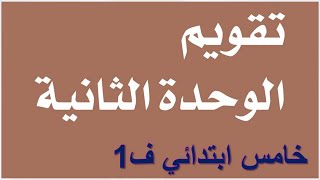 حل تقويم الوحدة الثانية اجتماعيات خامس الفصل الاول