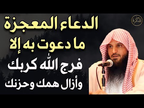 الدعاء المعجزة ما دعوت به إلا فرج الله كربك وأزال همك وحزنك د عبد الرزاق البدر