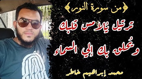ترتيل يُـلامِـس قلبك - من سورة النور - محمد إبراهيم  خاطر