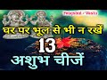 13 अशुभ चीजें जो आपको कभी भी घर में नहीं रखना चाहिये Office Vastu shastra, Feng shui tips - YouTube