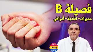 فصيلة الدم B : مميزاته وأغذيته وأمراضه مع الدكتور محمد الفايد