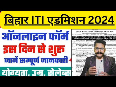 बिहार ITI का फॉर्म आ गया | Bihar ITI Online Form 2024 | Bihar ITI Syllabus 2024 | BIHAR ITICAT 2024