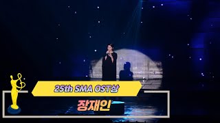 [제25회 서울가요대상 SMA] OST상 공연 장재인(♬ 환청, feat. 세븐틴 원우)