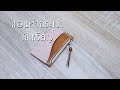 How To Make a Leather Coin Purse สอนทำกระเป๋าหนังแฮนด์เมด กระเป๋าใส่เหรียญ ใส่การ์ดแบบง่ายๆ^^