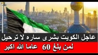 عاجل الكويت بشرى ساره لا ترحيل لمن بلغ 60  عاما الله اكبر