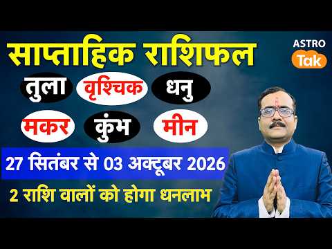 Libra To Pisces। Weekly Horoscope I 27 September To 03 Oct 2026 Saptahik Rashifal I Praveen Mishra