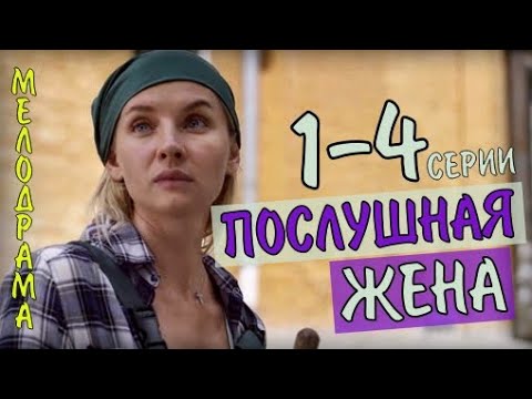 Послушная Жена 1,2,3,4 Серия Мелодрама На Россия 1 Анонс Сериала