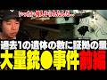 大量銃●事件前編、過去1の遺体の数や証拠の量の多さに熟考するおぼ【Scene Investigators】