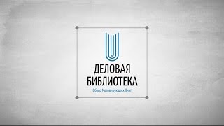 Деловая библиотека. Обзор Мотивирующих Книг