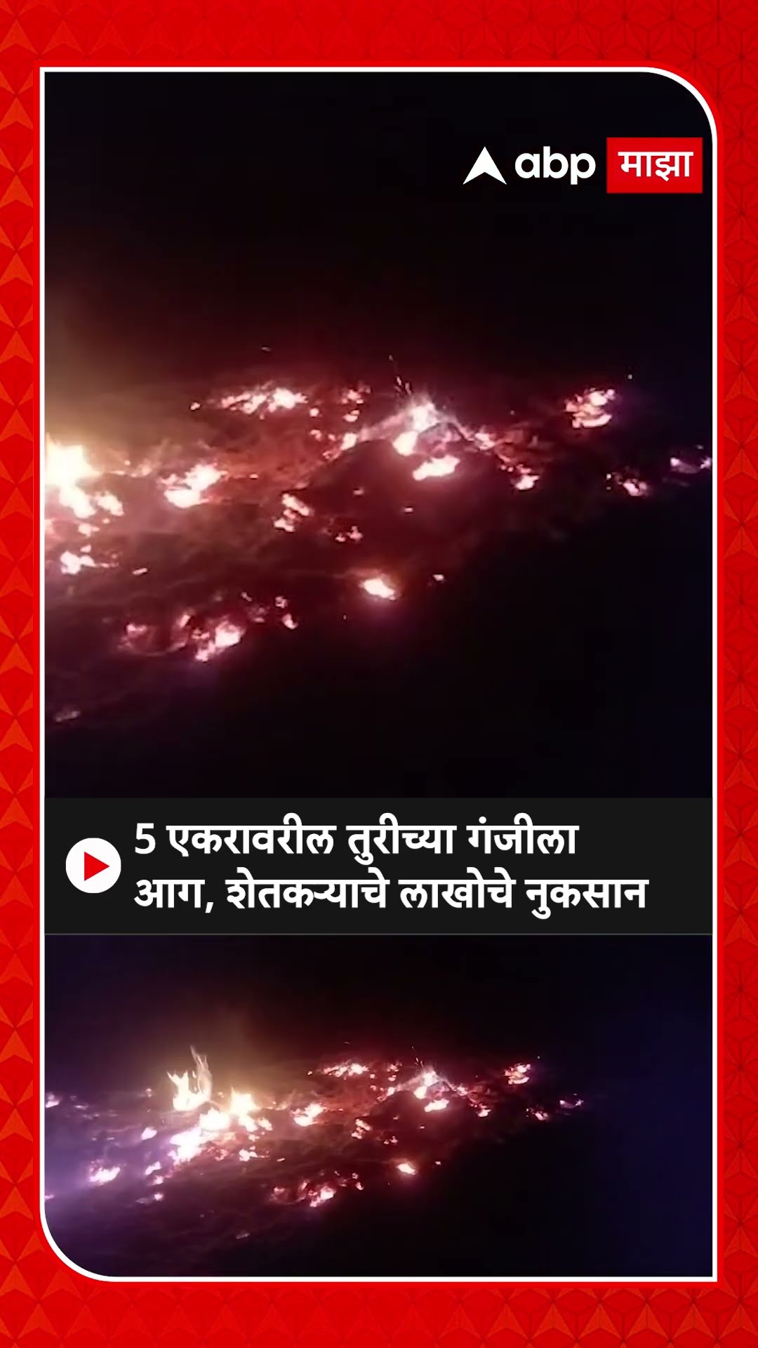 Amravati Tur Fir : 5 एकरावरील तुरीच्या गंजीला आग, शेतकऱ्याचे लाखोचे नुकसान