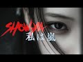 【私は嵐】SHOW-YA