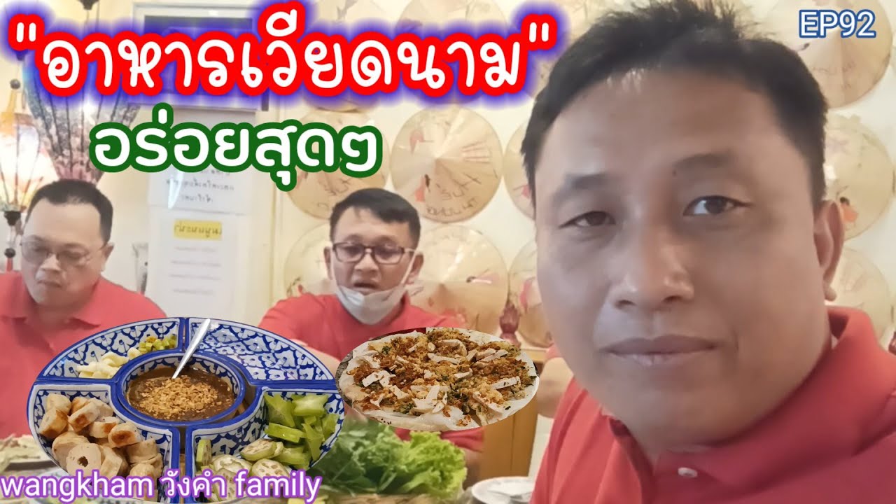 ทานอาหารเวียดนามขึ้นชื่อ..มาดูกันครับว่ามีอะไรบ้าง#wangkham วังคำ family | ข้อมูลทั้งหมดที่เกี่ยวข้องกับรายละเอียดมากที่สุดร้าน อาหาร เวียดนาม วัง หิน