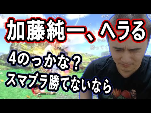 Junichi Kato has a mental breakdown from losing too much in Smash Bros. 【12/6-7/2021】