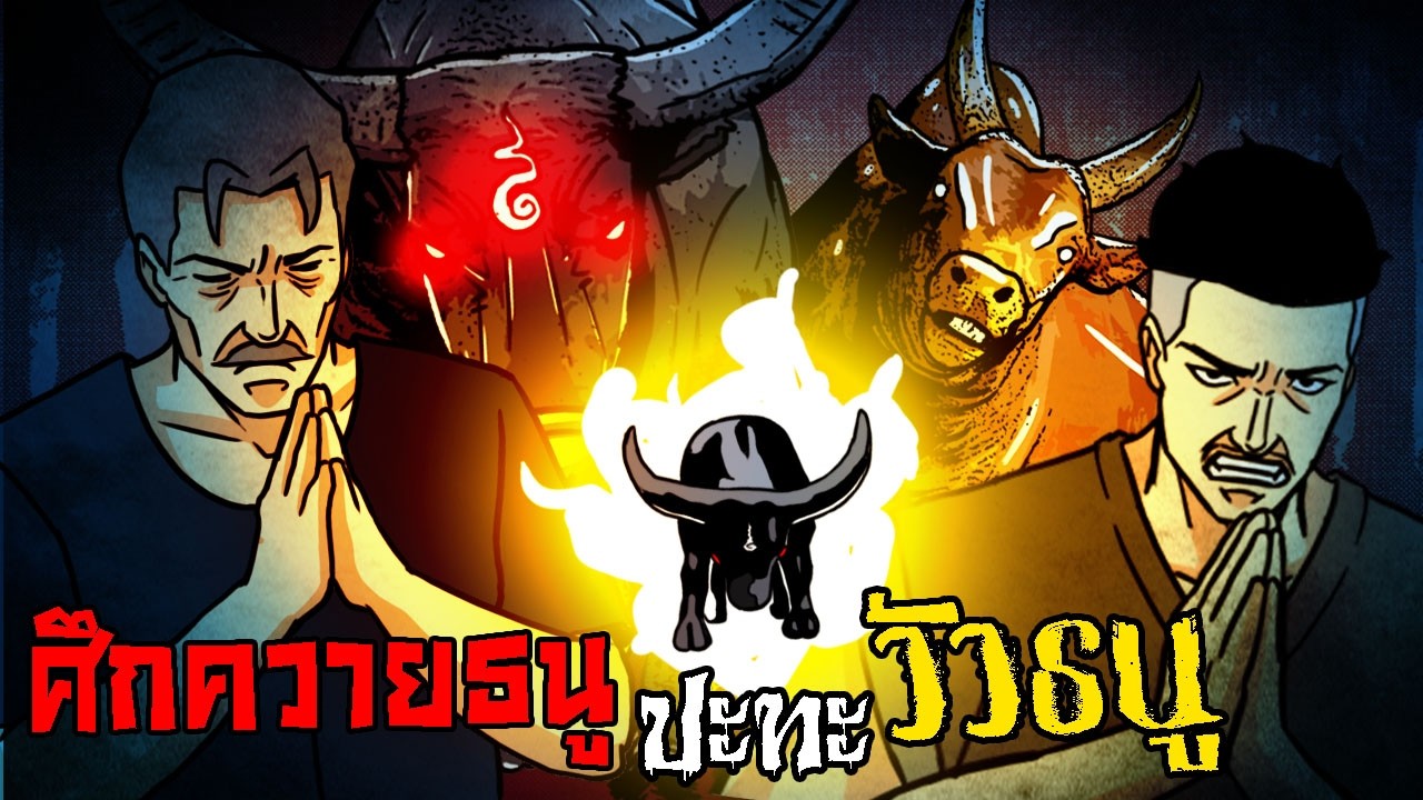 ศึกควายธนู ปะทะ วัวธนู ใครจะอยู่ใครจะไป