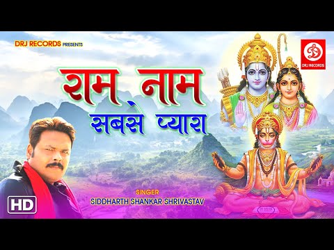 राम नाम सबसे प्यारा {Ram Naam Sabse Pyara} | New Ram Hindi Bhajan Devotional Song @DRJRecordsDevotional